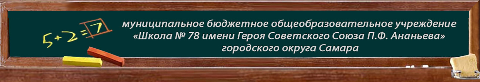 Муниципальное бюджетное общеобразовательное учреждение «Школа №78 имени Героя Советского Союза П.Ф.Афанасьева» городского округа Самара